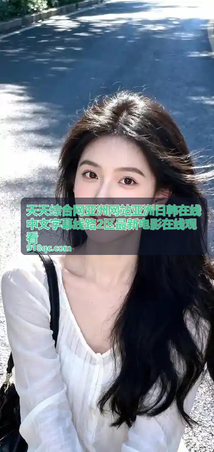 天天综合网亚洲日韩在线最新电影中文字幕